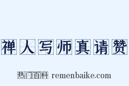 禅人写师真请赞是什么意思的图片